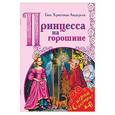 russische bücher: Андерсен Ганс Христиан - Принцесса на горошине