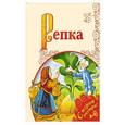 russische bücher:  - Репка