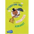 russische bücher: Бурмистрова Надежда - Путешествие Engli. Алфавит