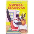 russische bücher:  - Сорока-белобока