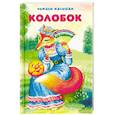 russische bücher:  - Колобок