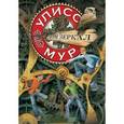 russische bücher: Мур У. - Дом зеркал. Книга 3. Секретные дневники Улисса Мура