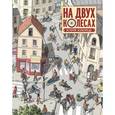 russische bücher: Оливье Мелано  - На двух колесах. История велосипеда
