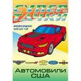russische bücher:  - Автомобили США. Раскраска
