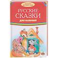 russische bücher:  - Русские сказки для малышей