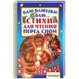 russische bücher: Михалков С.В., Барто А.Л. - Баю-баюшки-баю... Стихи для чтения перед сном