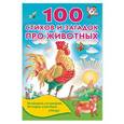 russische bücher: Успенский Э.Н., Михалков С.В., Чуковский К.И., Барто А.Л. - 100 стихов и загадок про животных