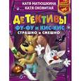 russische bücher: Матюшкина К., Оковитая К. - Детективы Фу-Фу и Кис-Кис. Страшно и смешно
