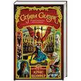 russische bücher: Колфер К. - Страна Сказок. Том 3. Предостережение братьев Гримм