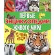 russische bücher:  - Первые энциклопедии живого мира. Комплект из 4-х книг