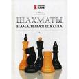russische bücher: Пожарский Виктор Александрович - Шахматы. Начальная школа
