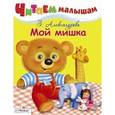 russische bücher: Александрова Зинаида Николаевна - Читаем малышам. Мой мишка