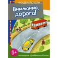 russische bücher: Евдокимова Н. Н. - Внимание, дорога!