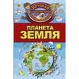 russische bücher: Кошевар Дмитрий Васильевич - Планета Земля