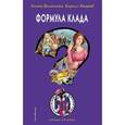 russische bücher: Илона Волынская, Кирилл Кащеев  - Формула клада 