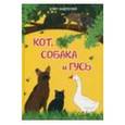 russische bücher: Надточей Олег - Кот, собака и гусь