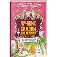 russische bücher: Маршак С.Я., Катаев В.П., Осеева В.А., Бажов П.П. - Лучшие сказки для девочек