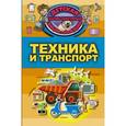 russische bücher: Кошевар Дмитрий Васильевич - Техника и транспорт