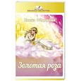 russische bücher: Федорова Елена - Золотая Роза