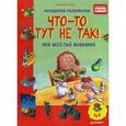 russische bücher: Бутчкоф Р  - Что-то тут не так! Мой веселый выходной