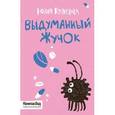 russische bücher: Кузнецова Юлия - Выдуманный жучок