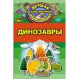 russische bücher:  - Динозавры