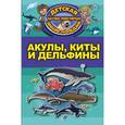 russische bücher:  - Акулы, киты, дельфины