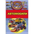 russische bücher: Кошевар Дмитрий Васильевич - Автомобили