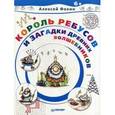 russische bücher: Фокин А О - Король Ребусов и загадки древних волшебников