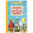 russische bücher: Андерсен Г.- Х., Братья Гримм, Гауф В. - Сказки о животных со всего света