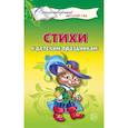 russische bücher: Шорыгина Татьяна Андреевна - Стихи к детским праздникам. Книга для воспитателей, гувернеров и родителей