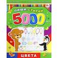 russische bücher:  - Пиши-стирай 5000 раз "Цвета"