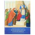 russische bücher: Протоиерей Анатолий Трохин - Богоизбранная Отроковица. О детстве и юности