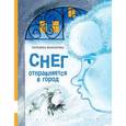 russische bücher: Макарова Татьяна - Снег отправляется в город