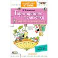 russische bücher: Успенский Э.Н. - Гарантийные человечки. Гарантийные возвращаются
