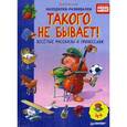 russische bücher: Бутчкоф Р  - Такого не бывает! Веселые рассказы о профессиях