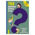 russische bücher:  - 700 вопросов почему и как. И столько же ответов, простых и удивительных