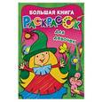 russische bücher: Двинина Л.В. - Большая книга раскрасок для девочек