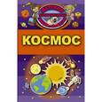 russische bücher: Дмитрий Кошевар - Космос