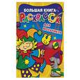 russische bücher: Двинина Л.В. - Большая книга раскрасок для мальчиков