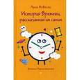 russische bücher: Новелли  Л - История Времени, рассказанная им самим