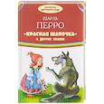 russische bücher: Перро Ш. - "Красная Шапочка" и другие сказки