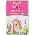 russische bücher: Козлов С., Цыферов Г. - Самые добрые сказки