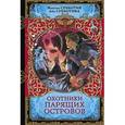 russische bücher: Субботин М.В., Субботина А. - Охотники парящих островов