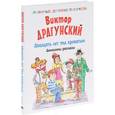 russische bücher: Драгунский Виктор Юзефович - Двадцать лет под кроватью. Денискины рассказы