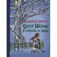russische bücher: Носов Николай Николаевич - Витя Малеев в школе и дома