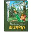 russische bücher: Надеждина Надежда - Как Витя с лесом поссорился