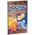 russische bücher: Аверьянов В. - Космос. 4D Энциклопедия в дополненной реальности