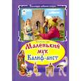 russische bücher: Гауф Вильгельм - Маленький Мук. Халиф Аист (тв)