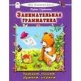 russische bücher: Дружинина Марина Владимировна - Занимательная грамматика